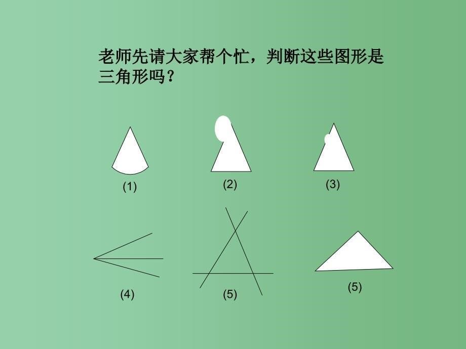 四年级数学下册 5.1 三角形的特征课件 新人教版_第5页