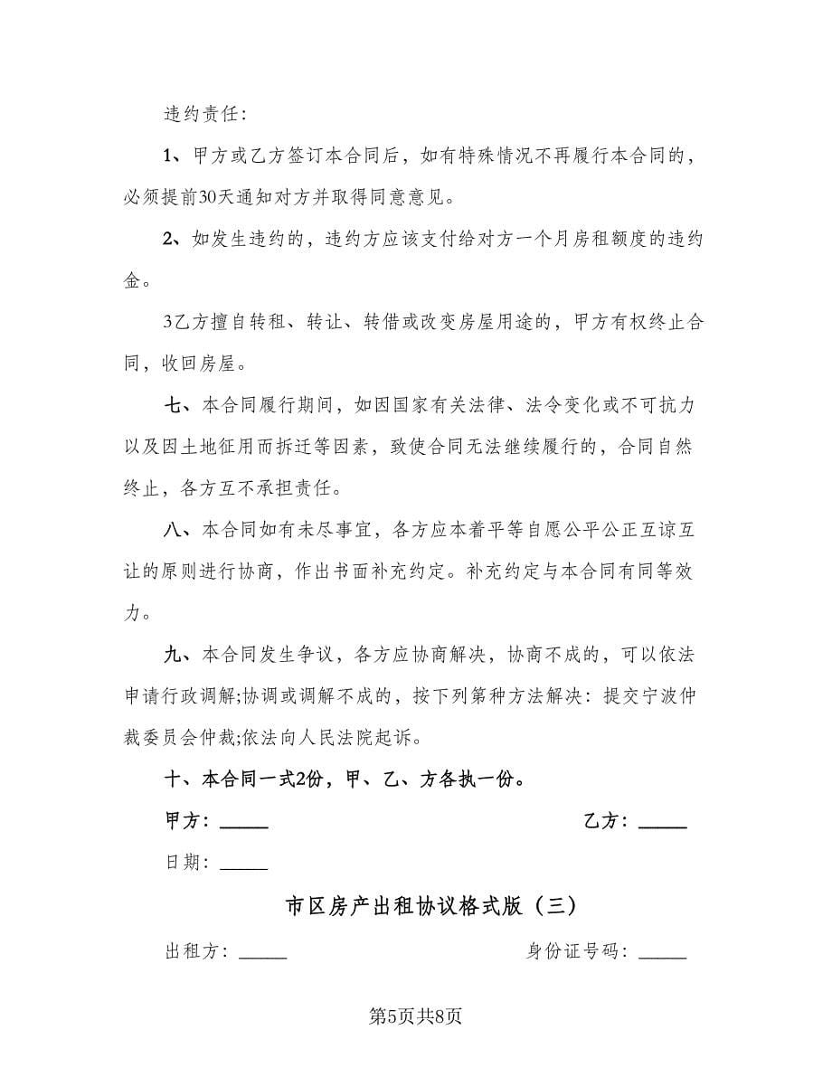 市区房产出租协议格式版（三篇）.doc_第5页