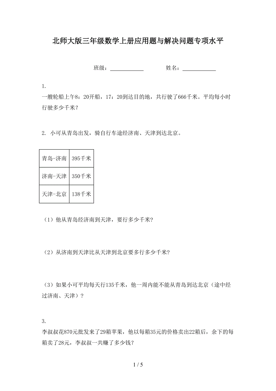 北师大版三年级数学上册应用题与解决问题专项水平_第1页