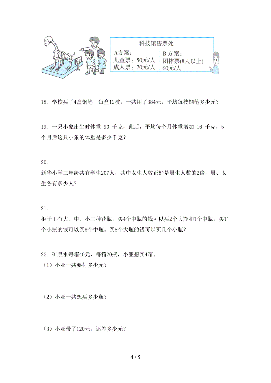 北师大版三年级数学上册应用题与解决问题专项水平_第4页