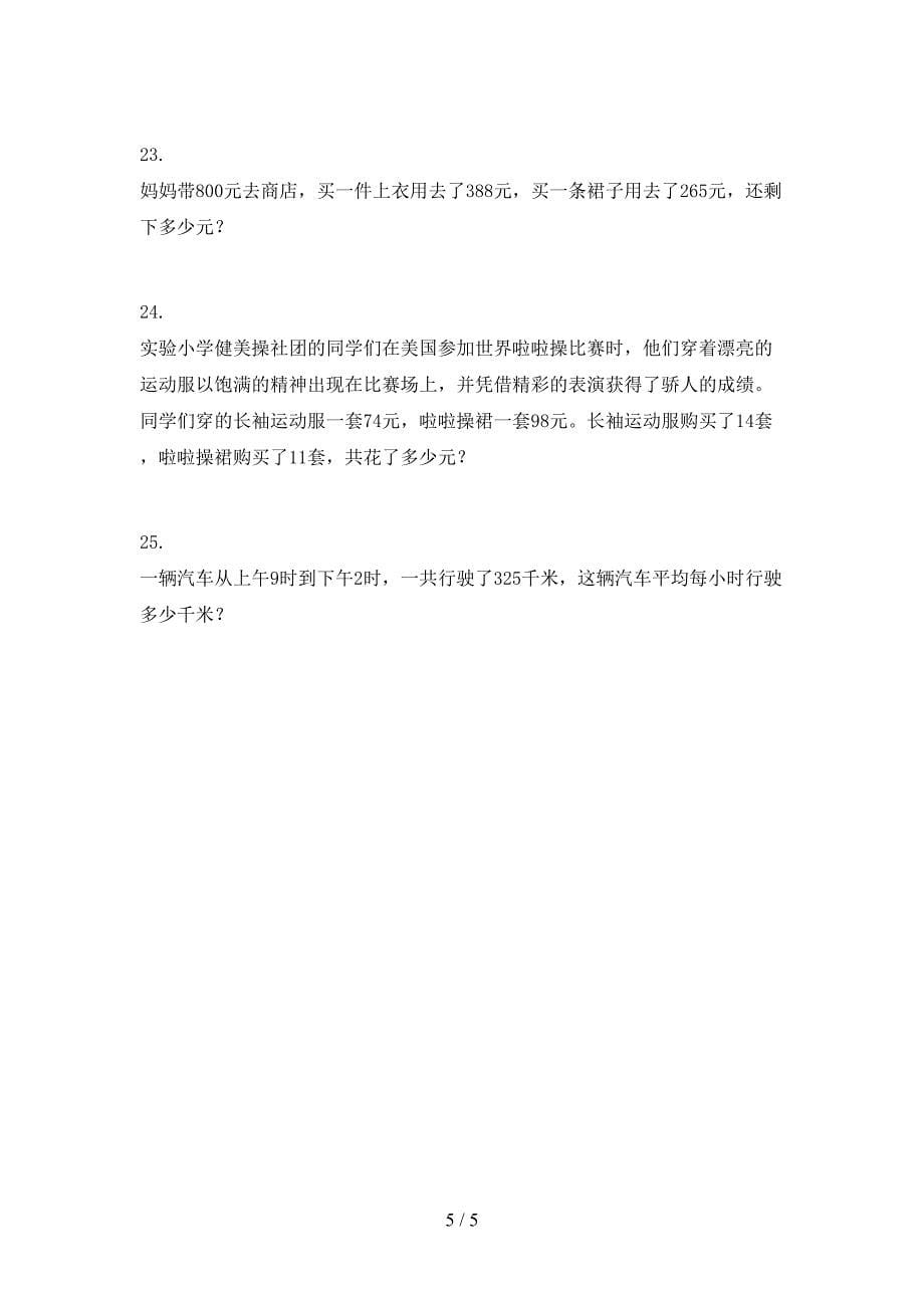 北师大版三年级数学上册应用题与解决问题专项水平_第5页