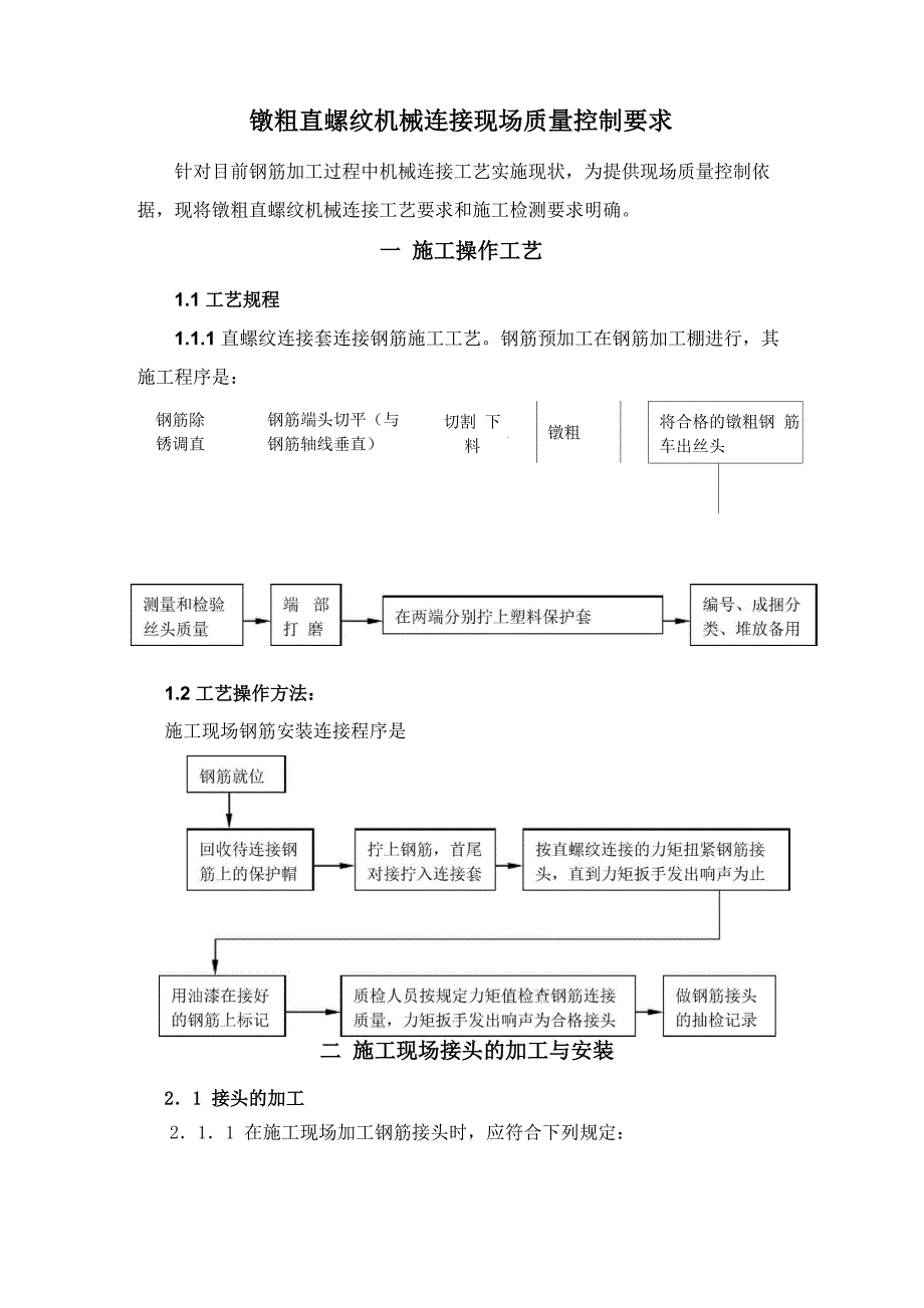 钢筋机械连接质量控制要求_第1页