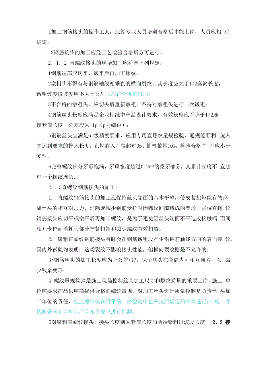 钢筋机械连接质量控制要求_第2页