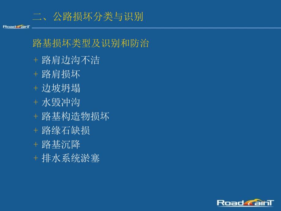 公路损坏分类与识别教学内容_第2页