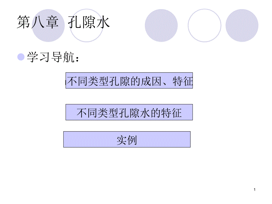 水文地质学基础8_第1页