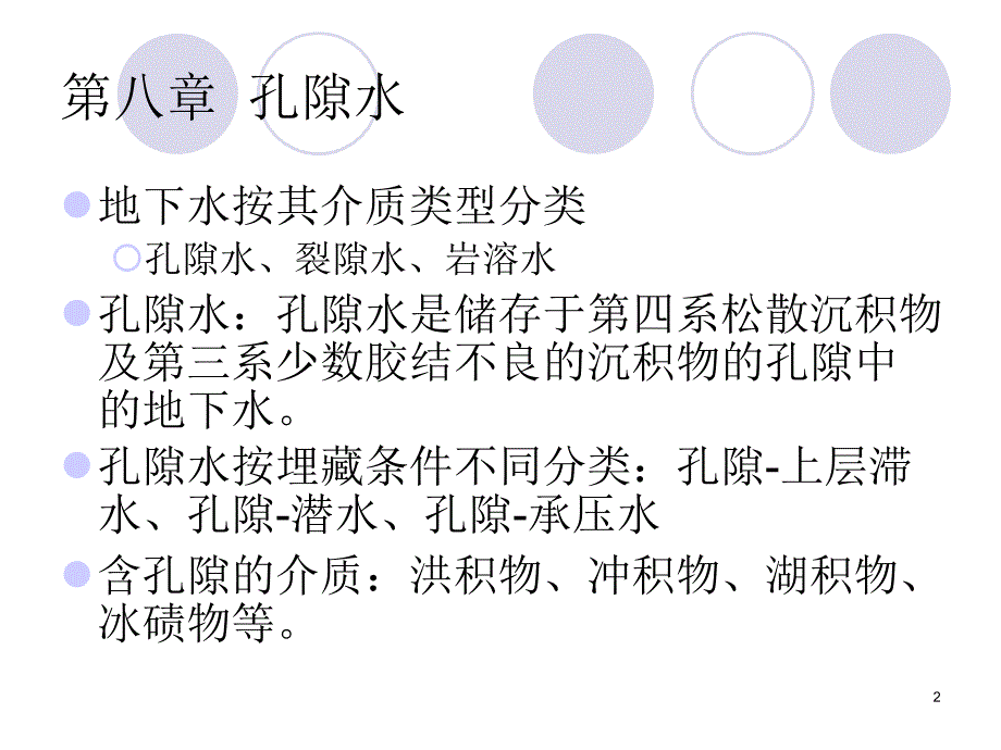 水文地质学基础8_第2页