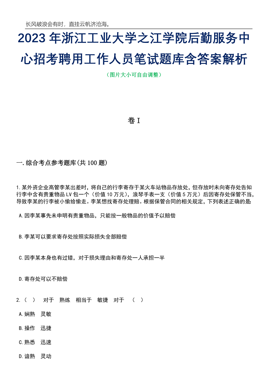 2023年浙江工业大学之江学院后勤服务中心招考聘用工作人员笔试题库含答案详解析_第1页