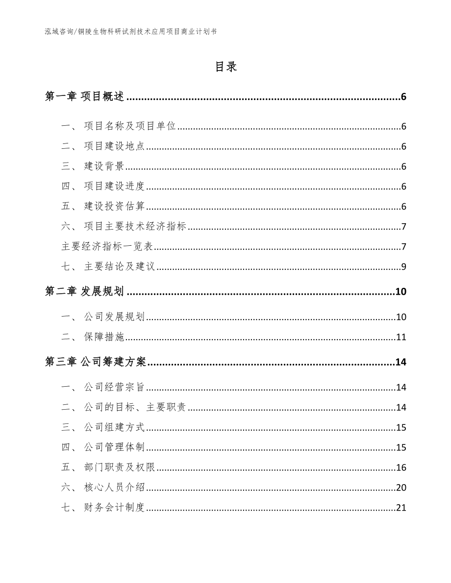 铜陵生物科研试剂技术应用项目商业计划书_第1页