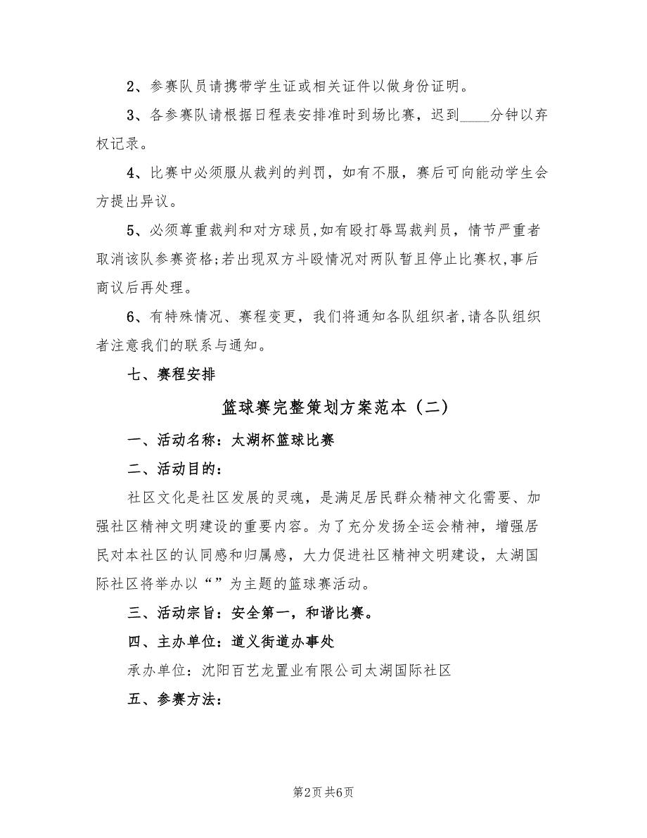 篮球赛完整策划方案范本（二篇）_第2页