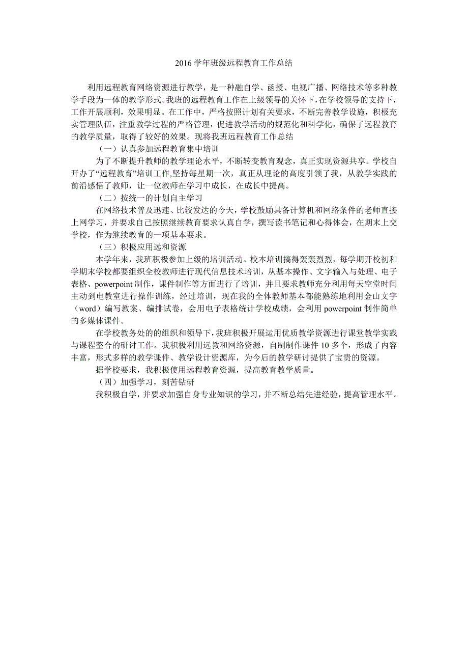 2016学年班级远程教育工作总结.doc_第1页