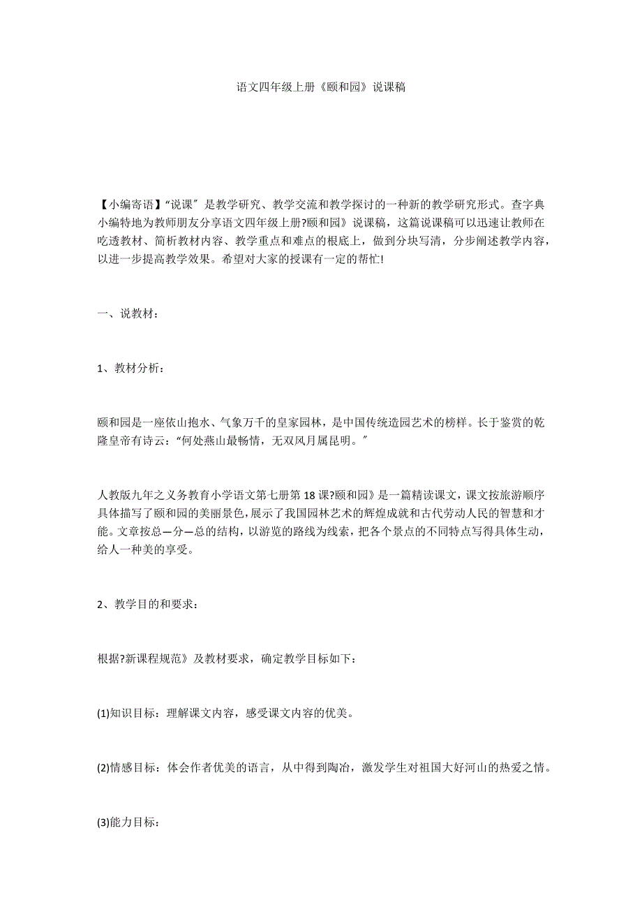 语文四年级上册《颐和园》说课稿_第1页