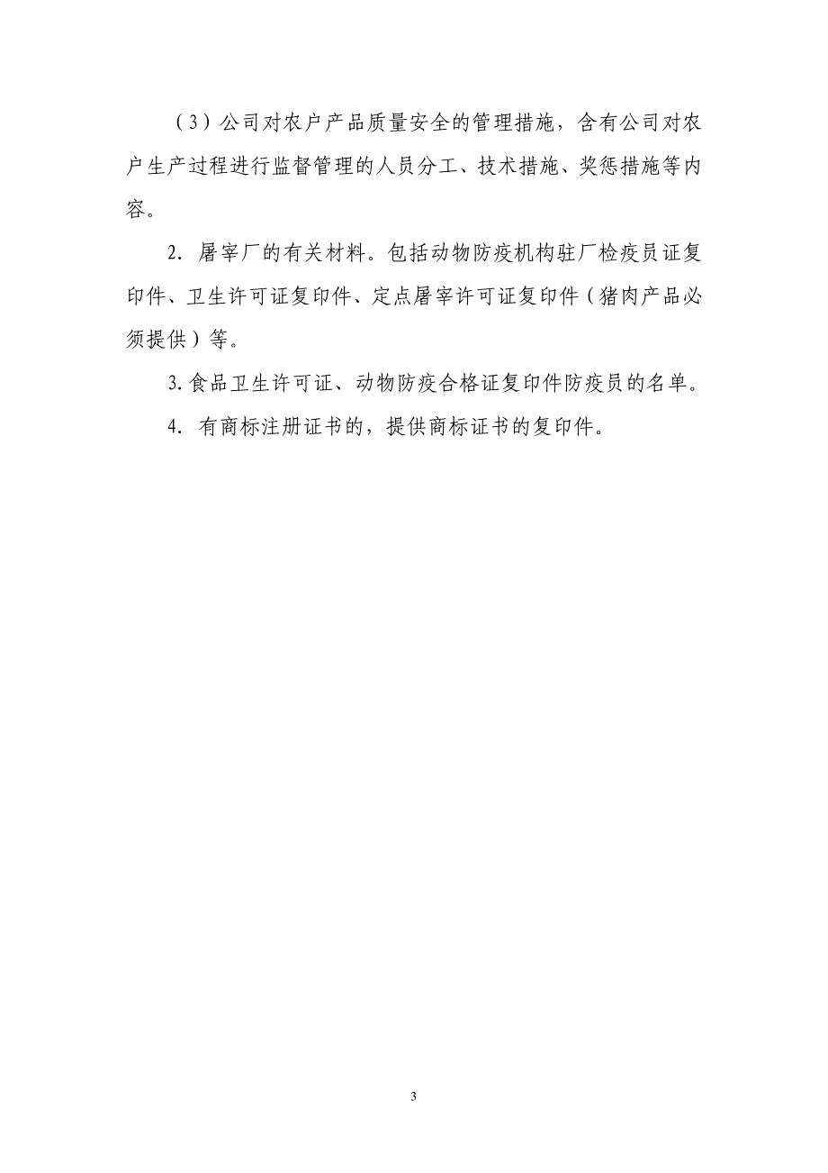 无公害农产品(畜牧业)认证一体化申报材料(猪肉)_第3页