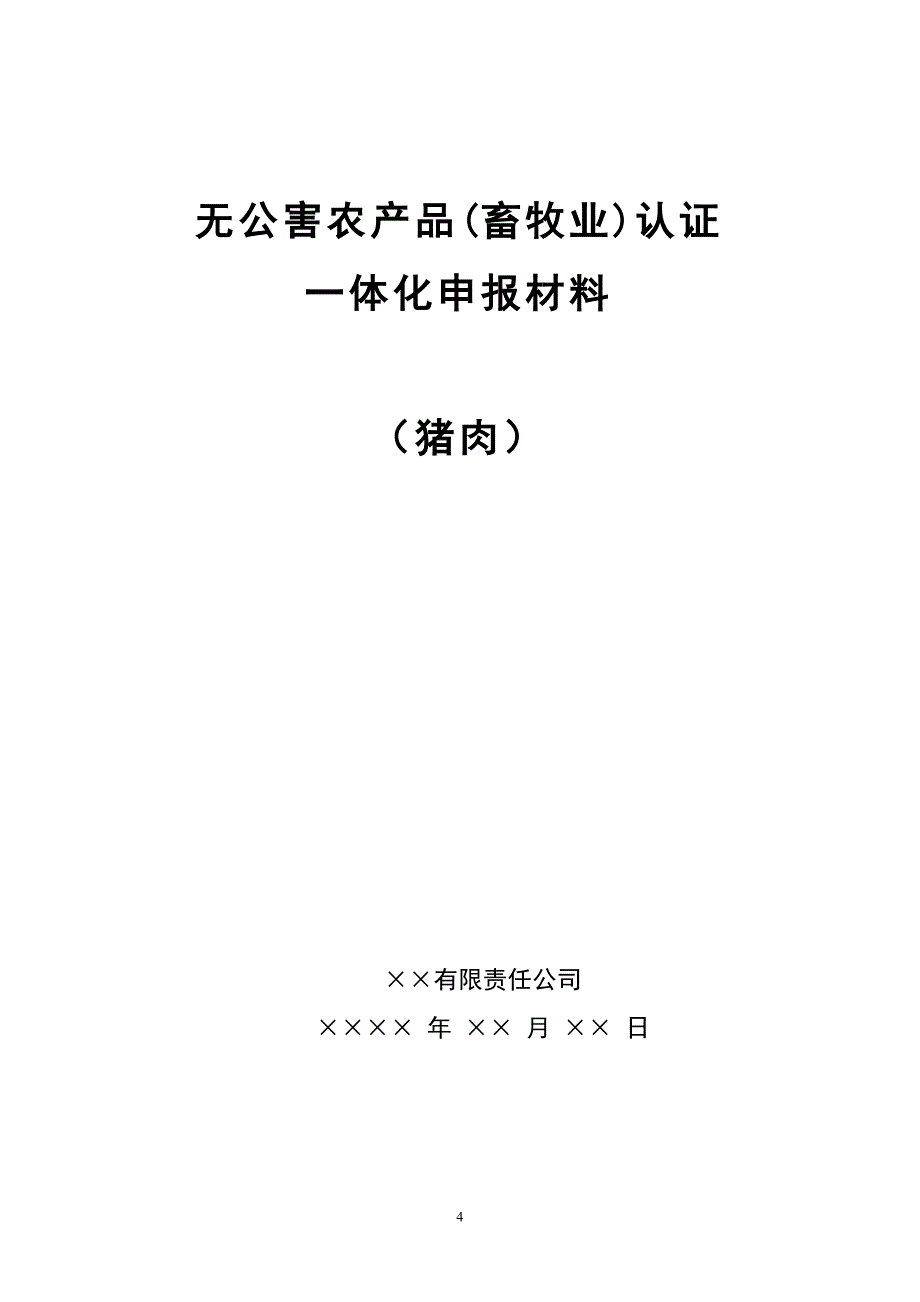 无公害农产品(畜牧业)认证一体化申报材料(猪肉)_第4页