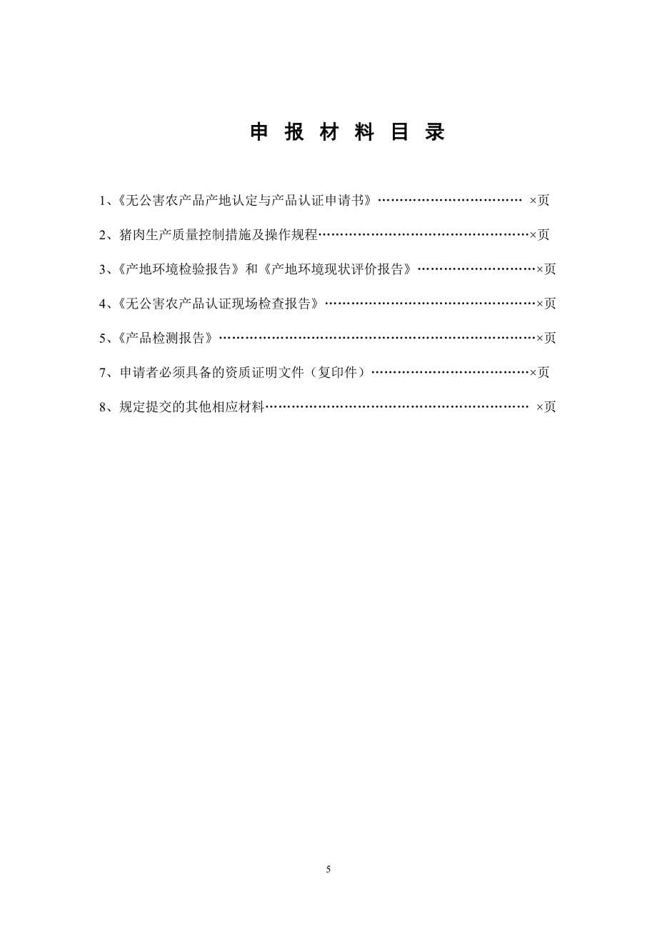 无公害农产品(畜牧业)认证一体化申报材料(猪肉)_第5页