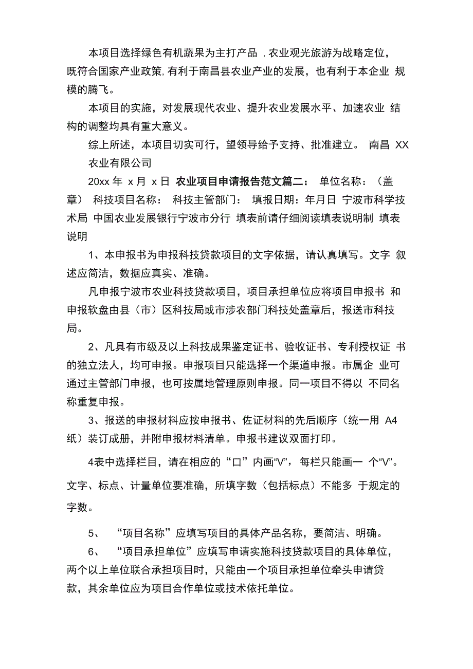 农业项目申请报告范文3篇_第4页