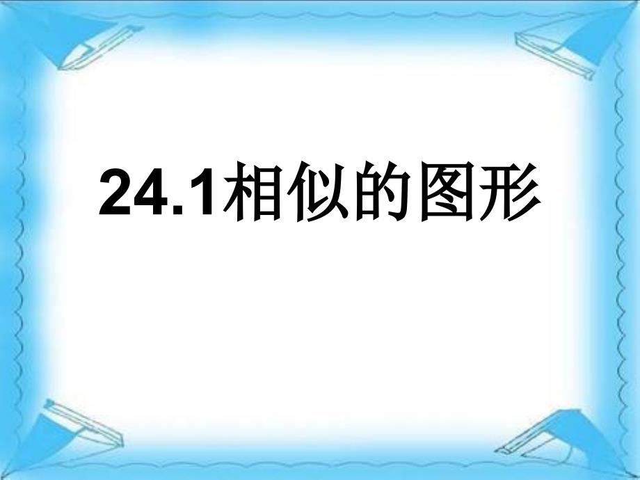 241相似的图形_第1页