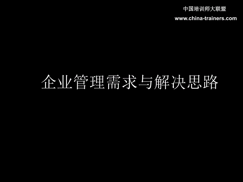 企业管理需求与解决思路_第1页