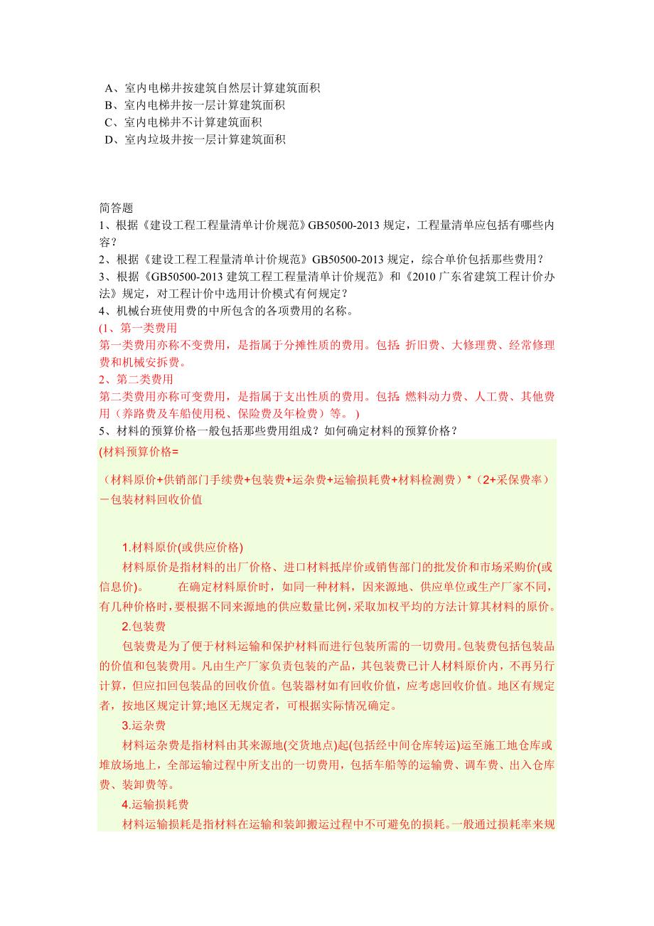 2014建筑工程计量与计价复习题.doc_第2页