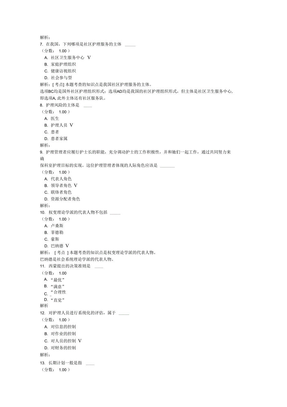 护理管理学自考题模拟8_第2页