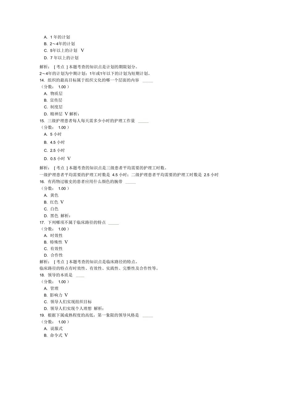 护理管理学自考题模拟8_第3页