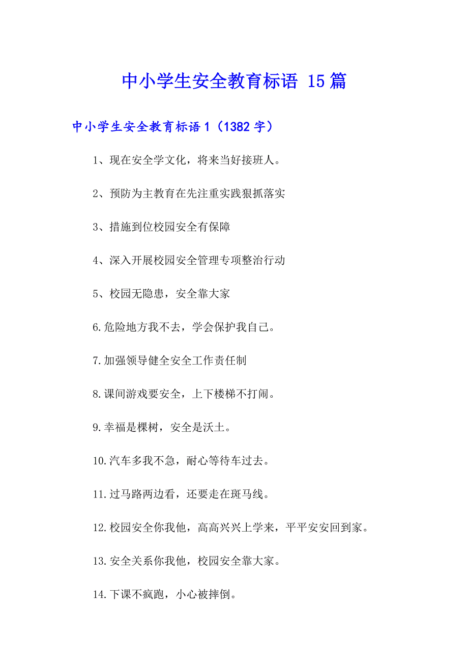 中小学生安全教育标语 15篇_第1页