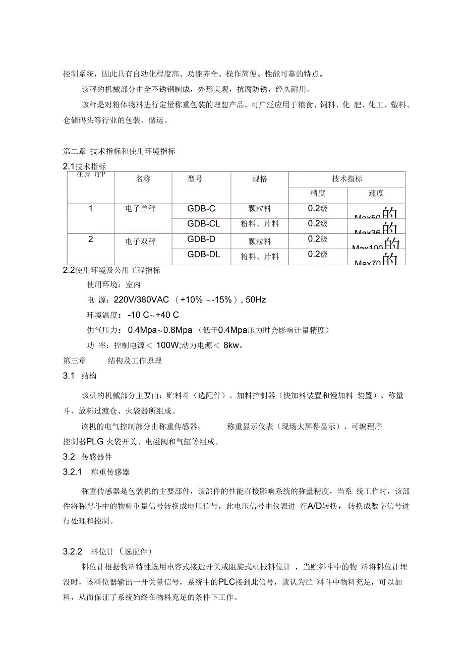 GDB-C-25自动定量包装机说明书(F701)_第3页