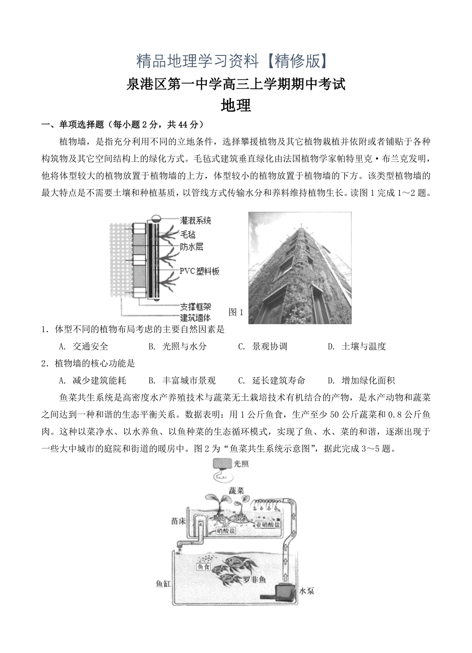 精修版福建省泉港区第一中学高三上学期期中考试地理试卷及答案_第1页