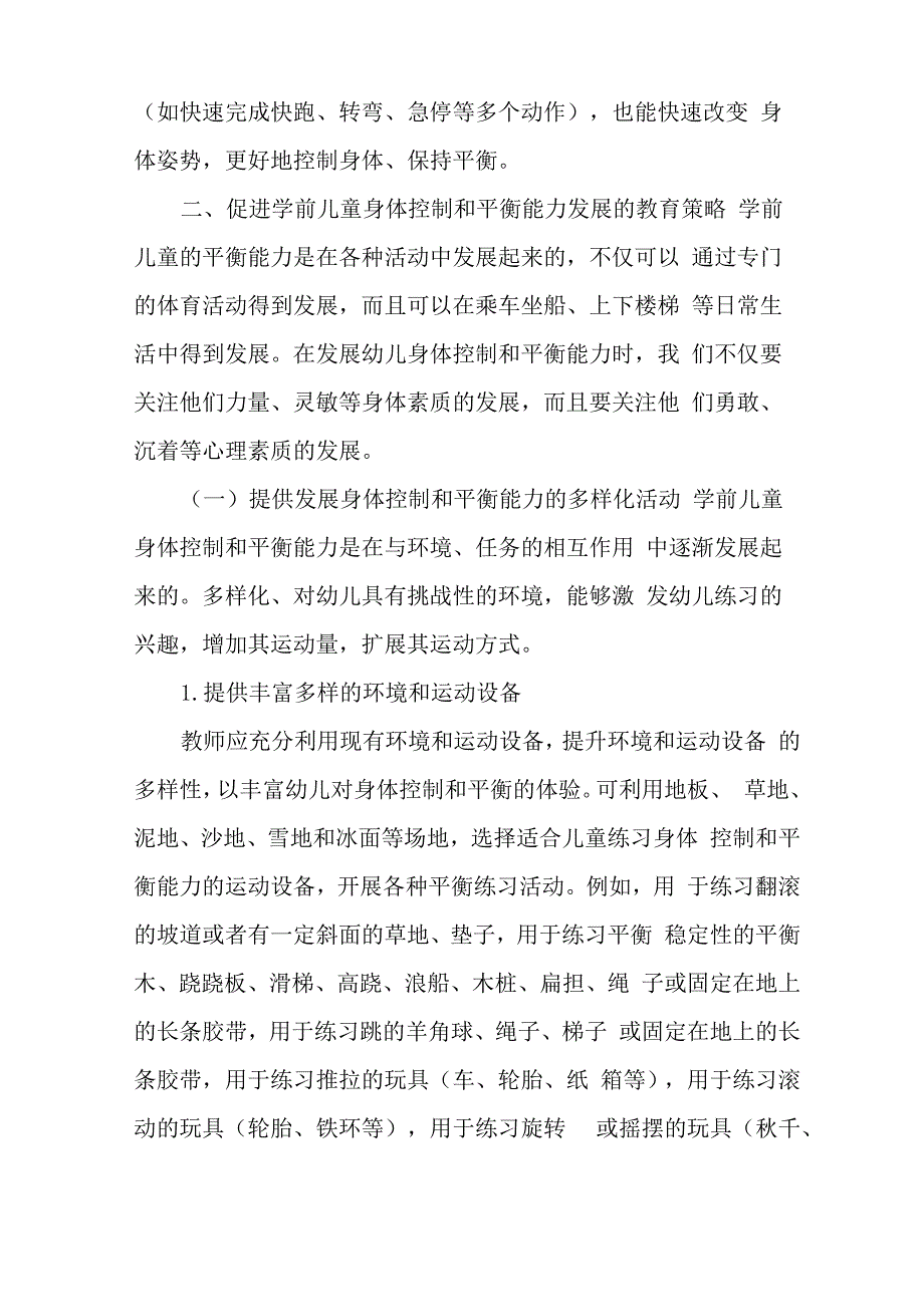 学前儿童身体控制和平衡能力发展的特点及教师的教育策略_第4页