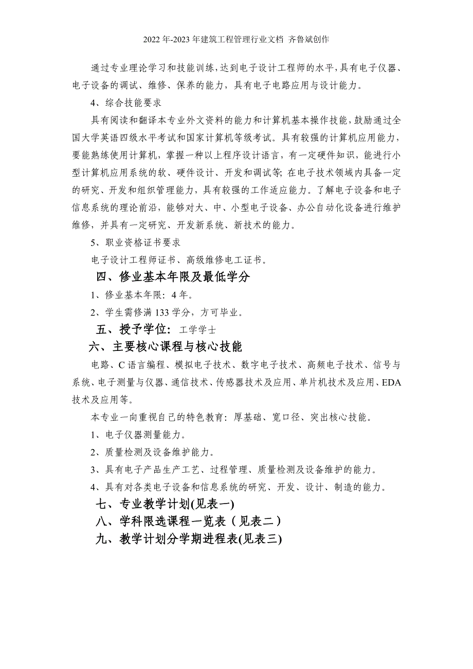 电子信息工程(统招本)(电子信息工程专业培养计划)_第2页