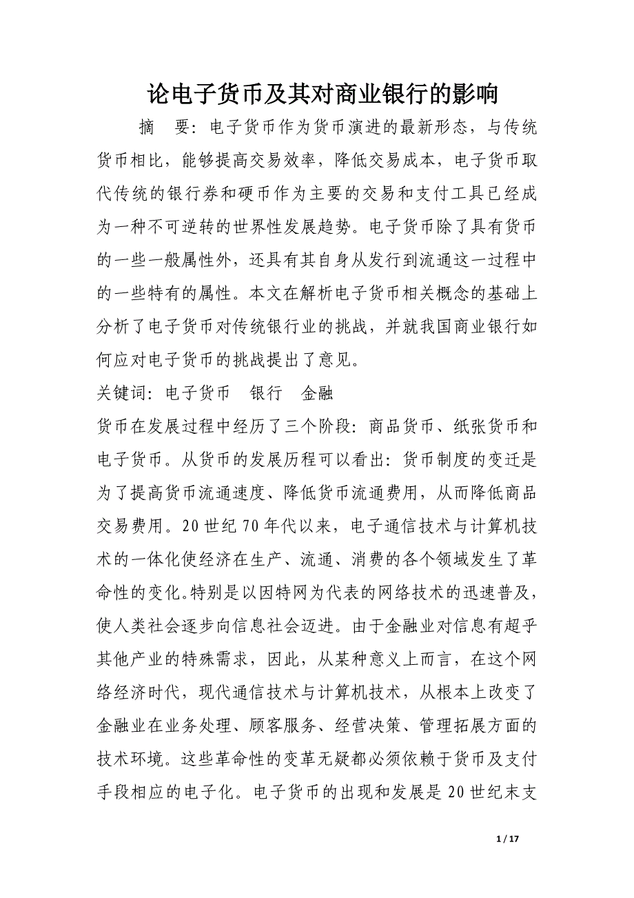 论电子货币及其对商业银行的影响.docx_第1页