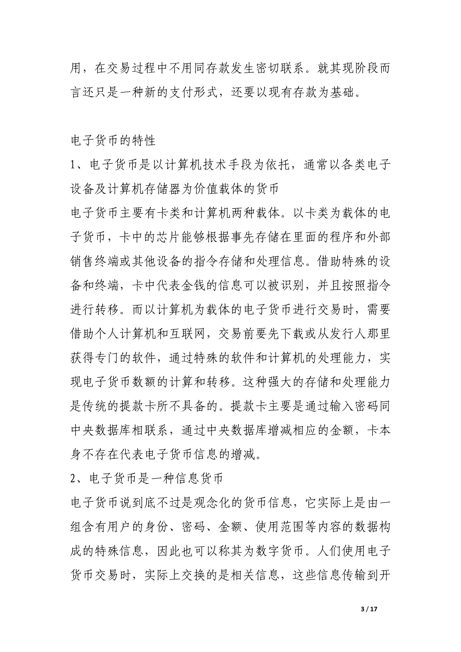 论电子货币及其对商业银行的影响.docx_第3页