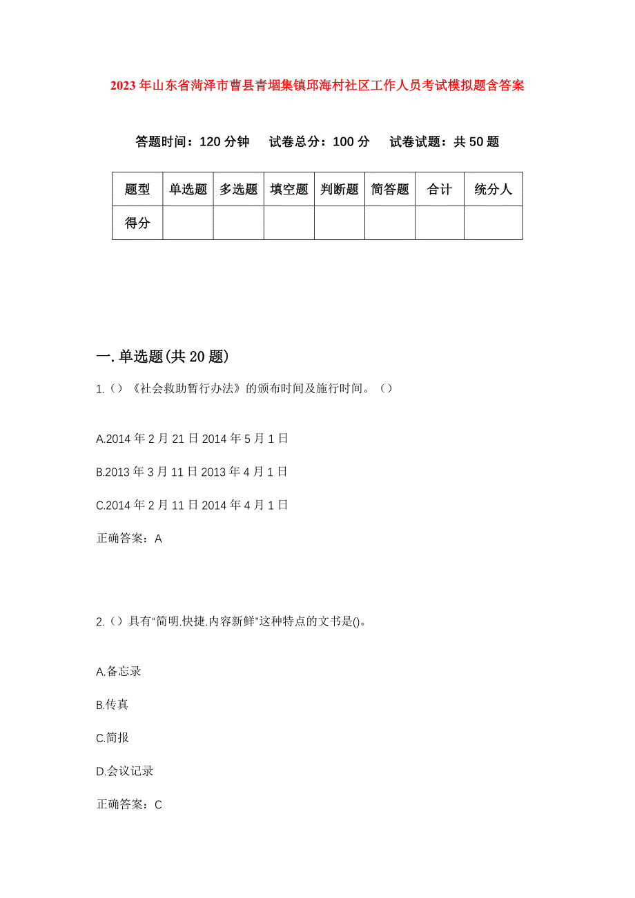 2023年山东省菏泽市曹县青堌集镇邱海村社区工作人员考试模拟题含答案_第1页