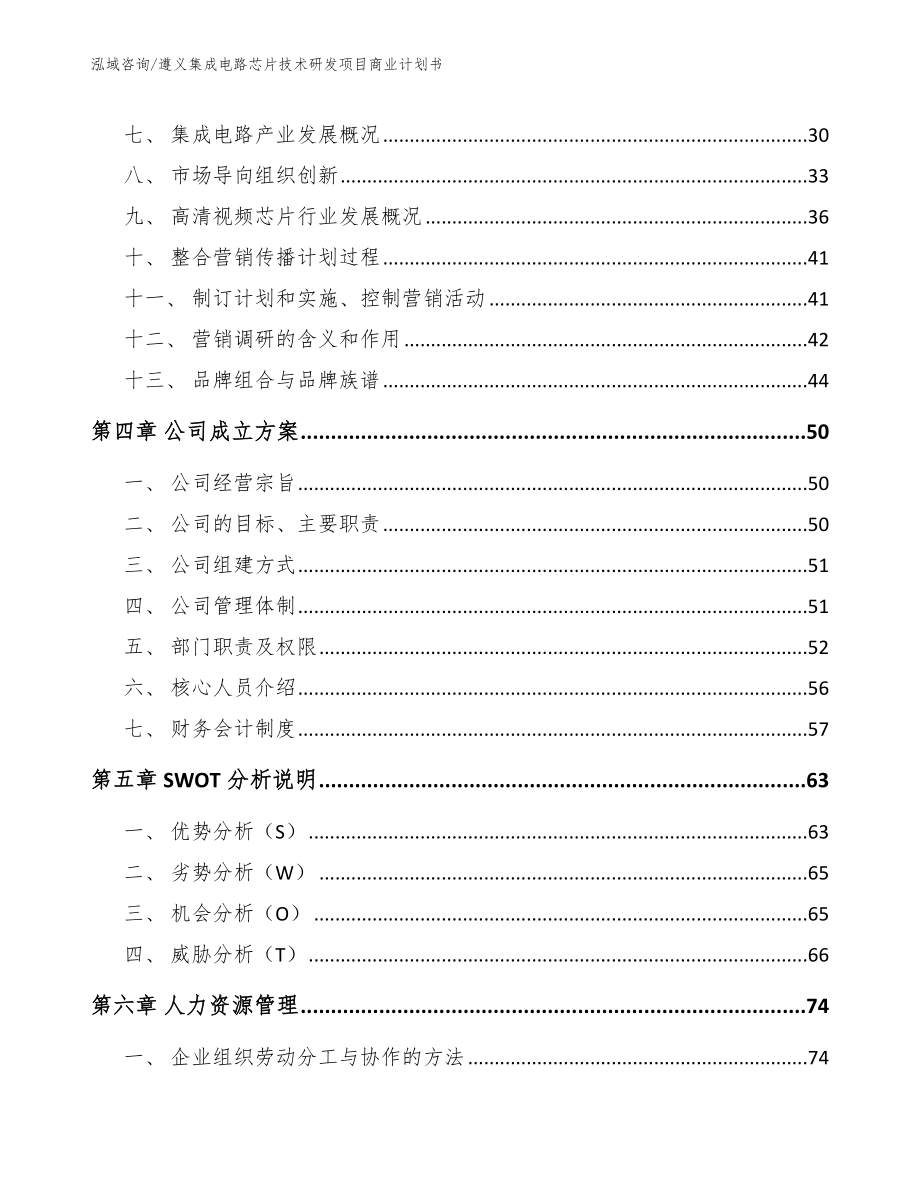 遵义集成电路芯片技术研发项目商业计划书_模板_第2页