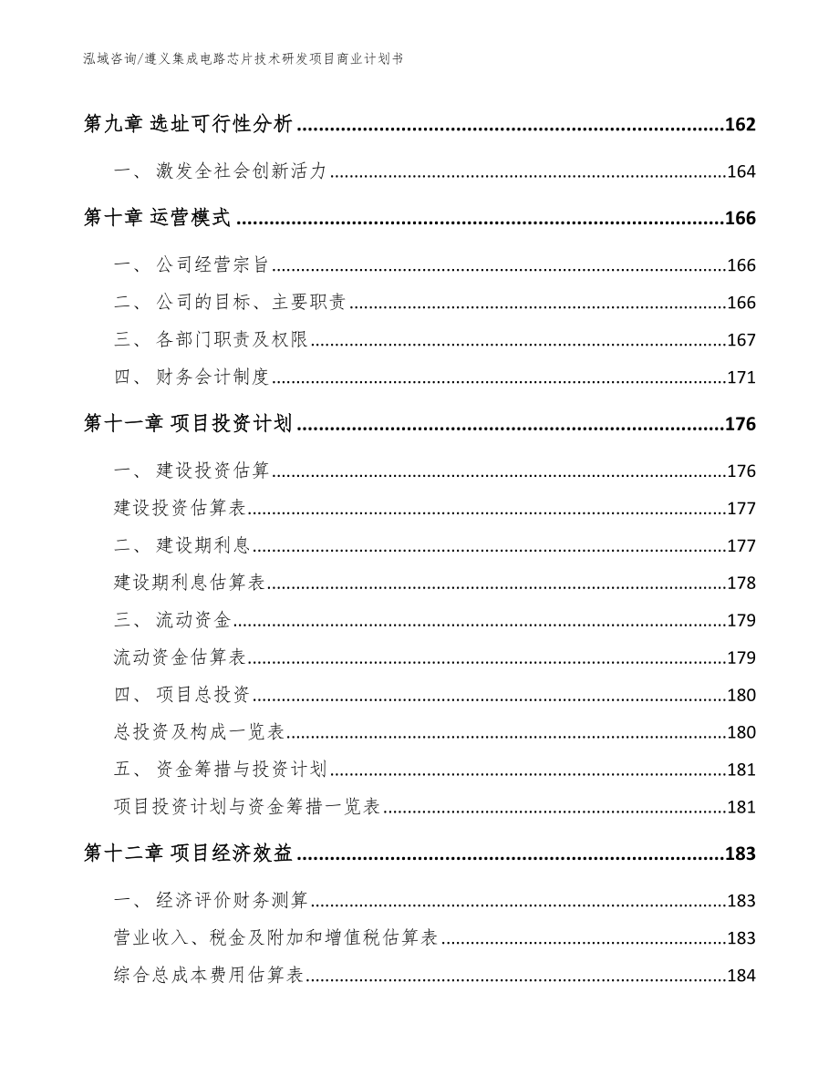 遵义集成电路芯片技术研发项目商业计划书_模板_第4页