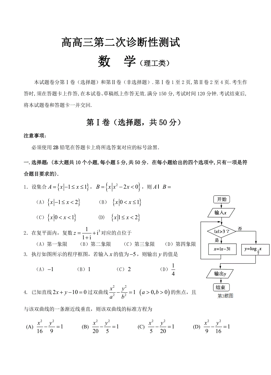 新版四川省宜宾市高三第二次诊断性测试数学理试题含答案_第1页