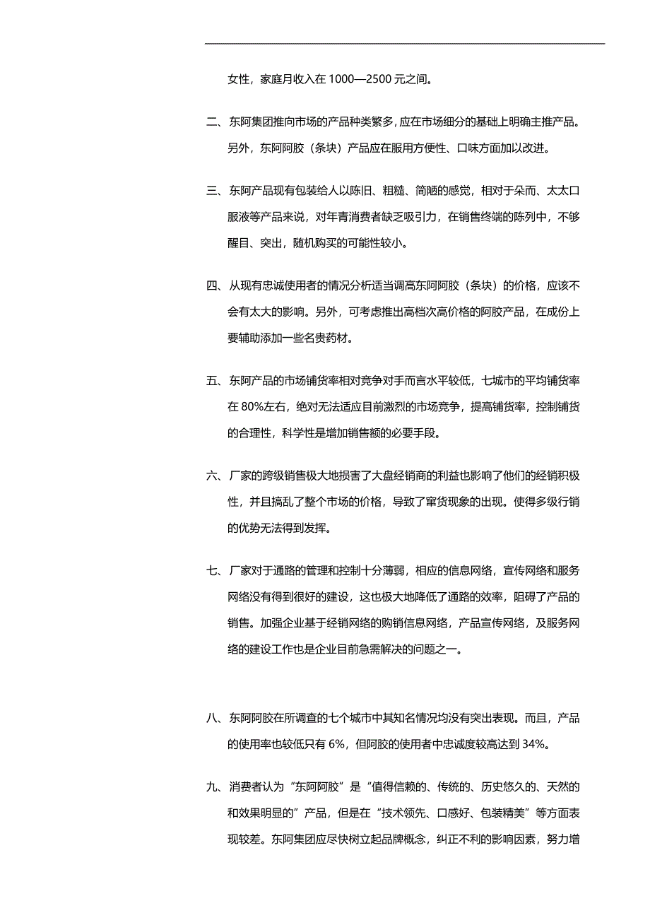 亚商东阿阿胶集团—总报告_第4页