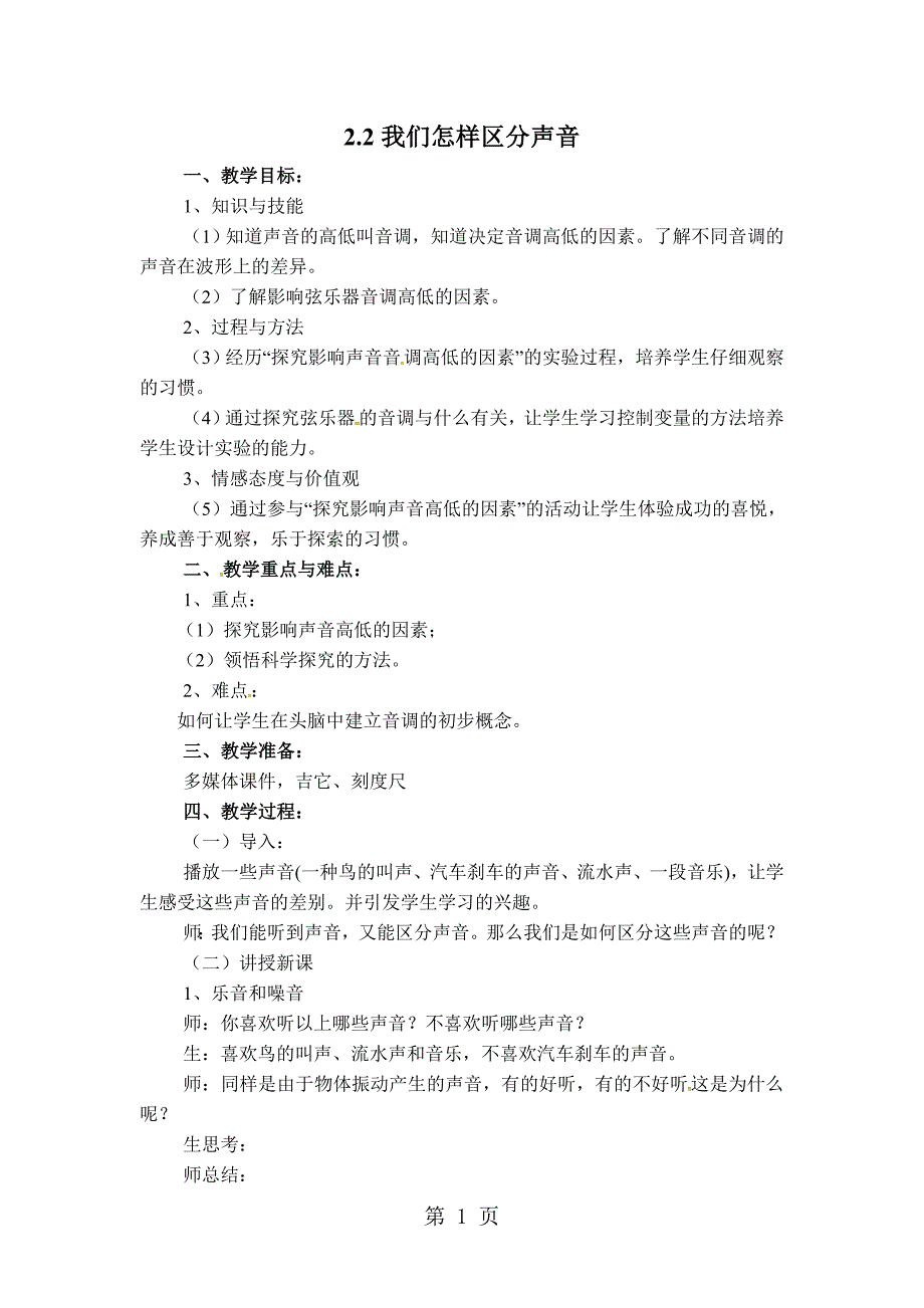 2023年教案 我们怎样区分声音.doc_第1页