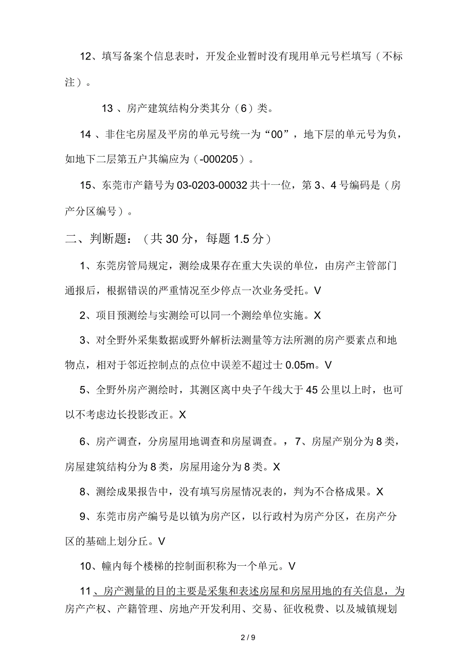 房产测绘业务知识试题答案_第2页