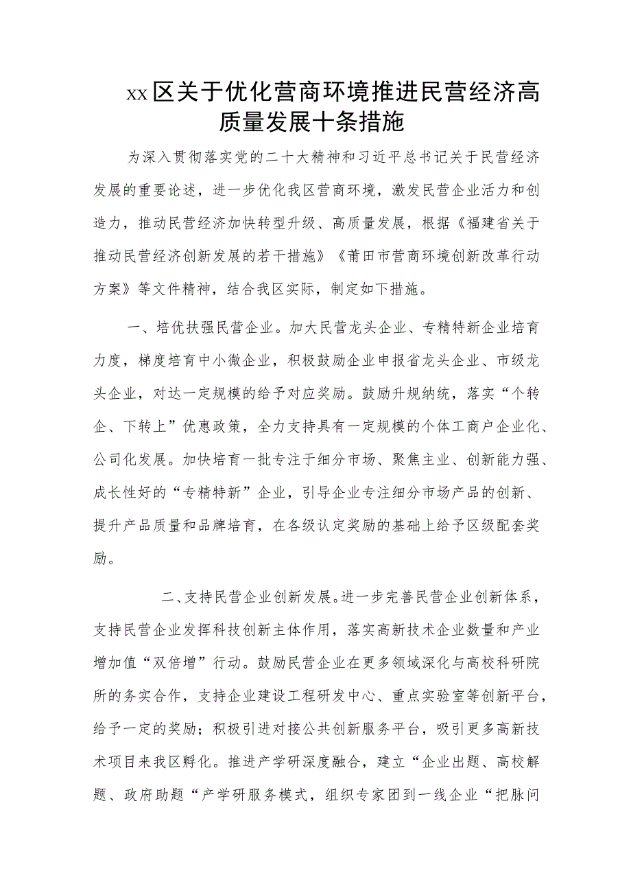 xx区关于优化营商环境推进民营经济高质量发展十条措施_第1页