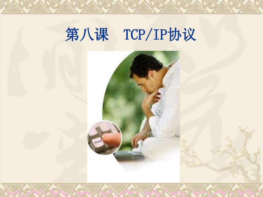 第八课TCPIP协议_第1页