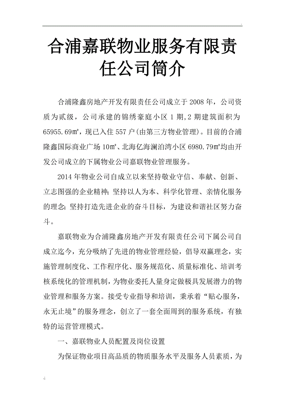 物业公司简介_第1页