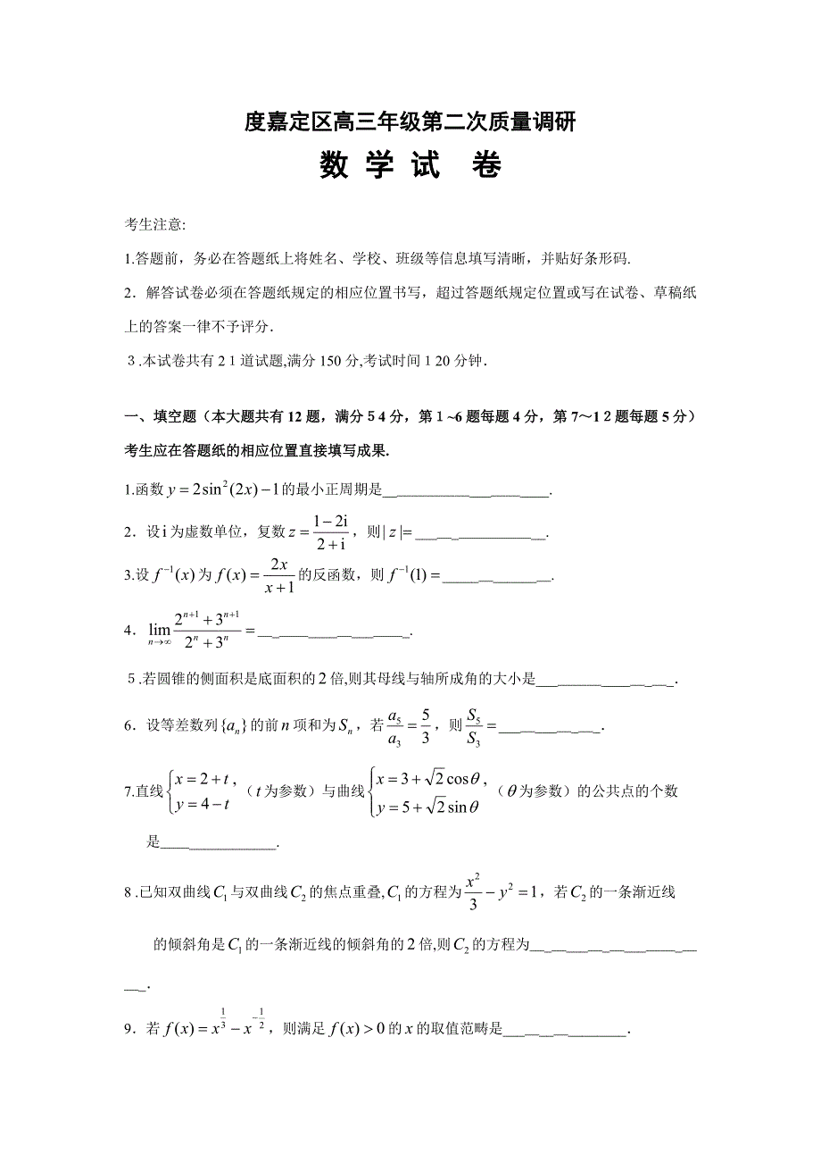 上海市嘉定区高三二模数学卷(含答案)_第1页