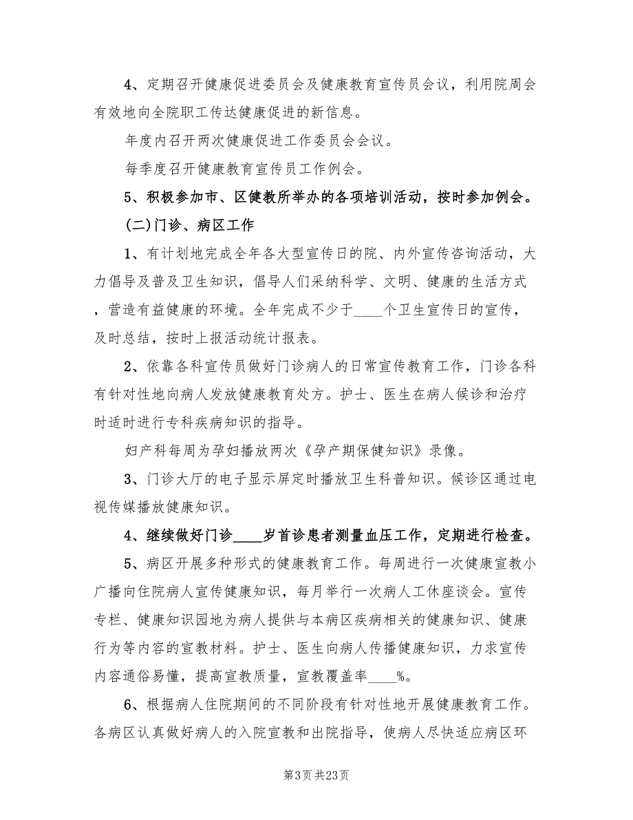 医院健康促进工作计划(7篇)_第3页