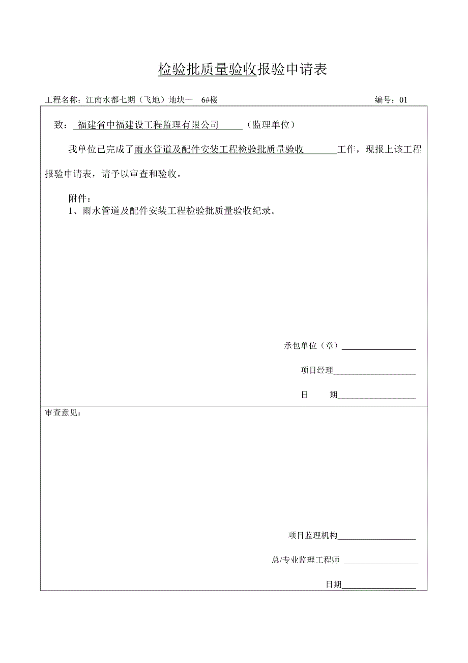 雨水管道及配件安装工程检验批质量验收_第1页