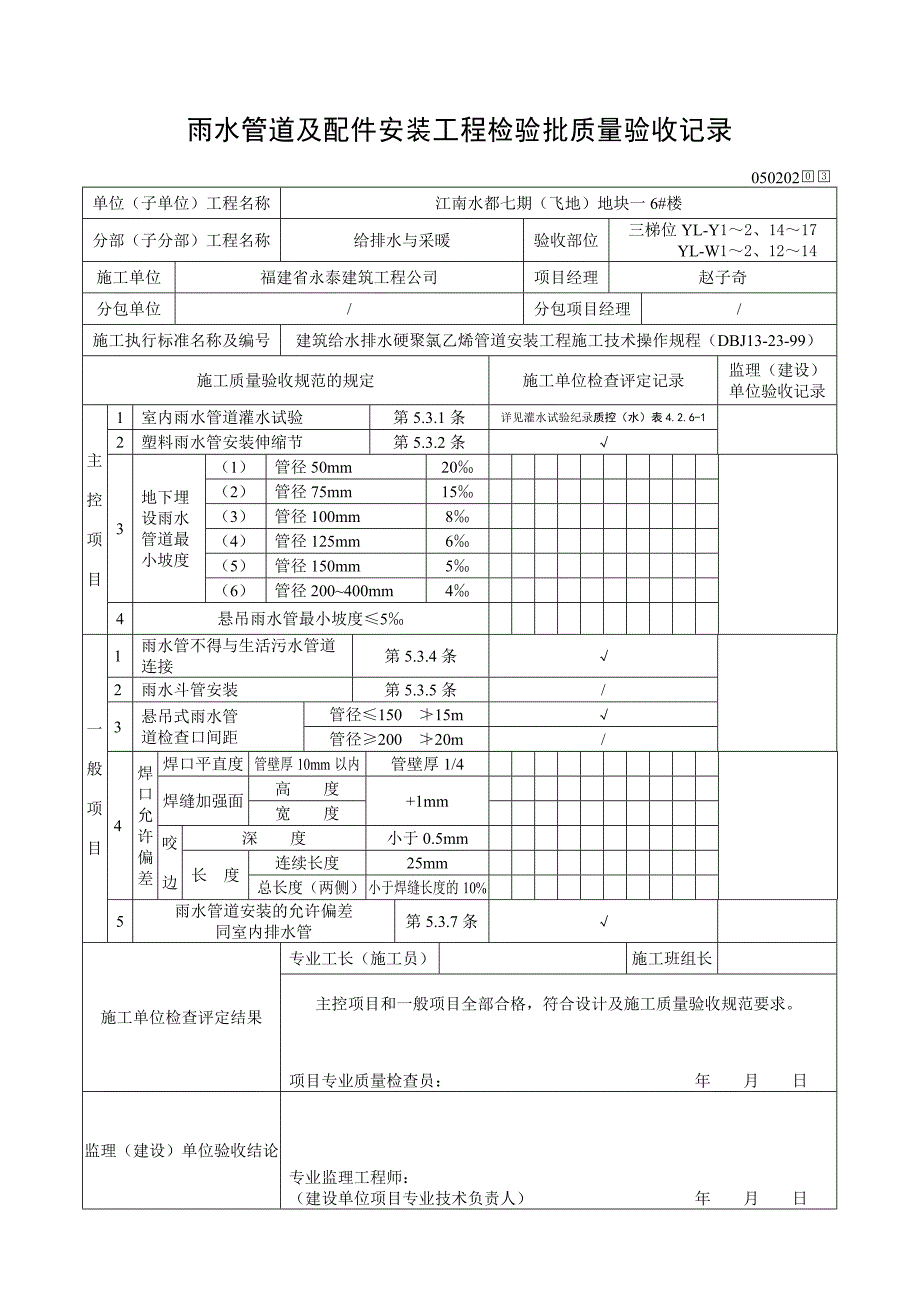 雨水管道及配件安装工程检验批质量验收_第4页