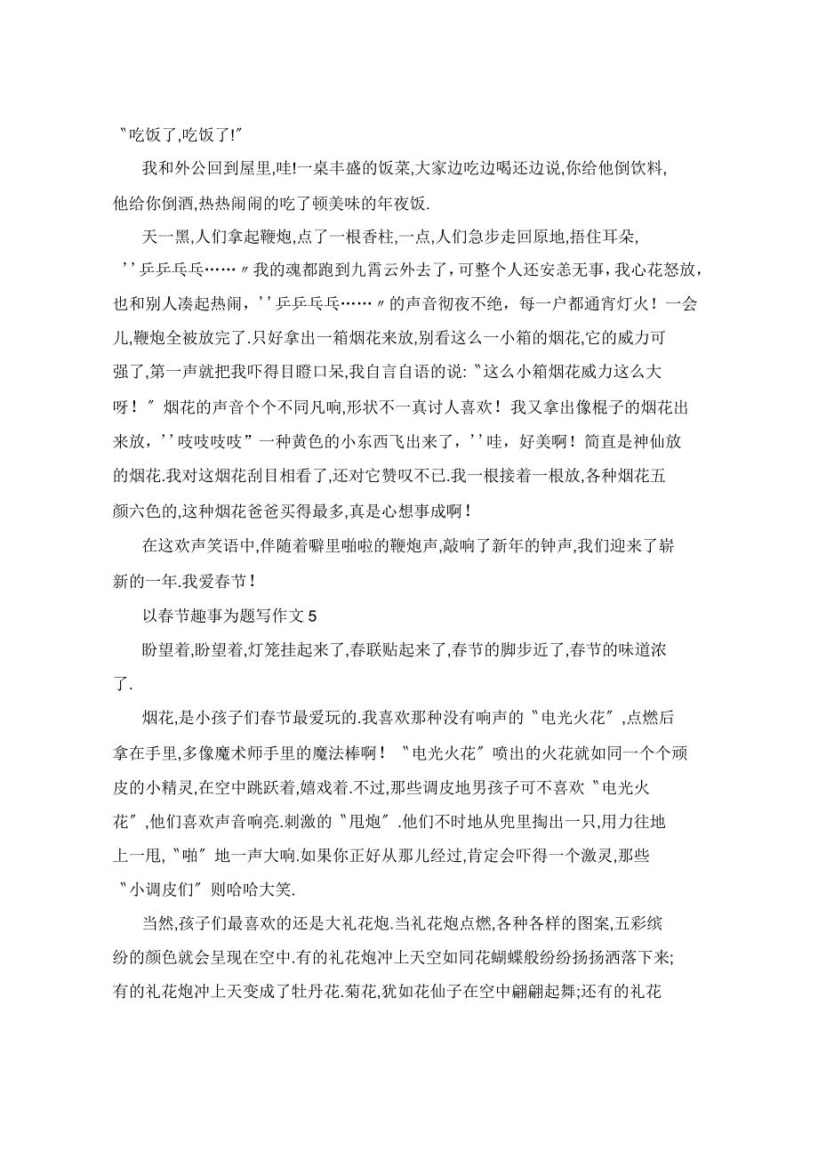 2021年以春节趣事为题写作文5篇_第4页