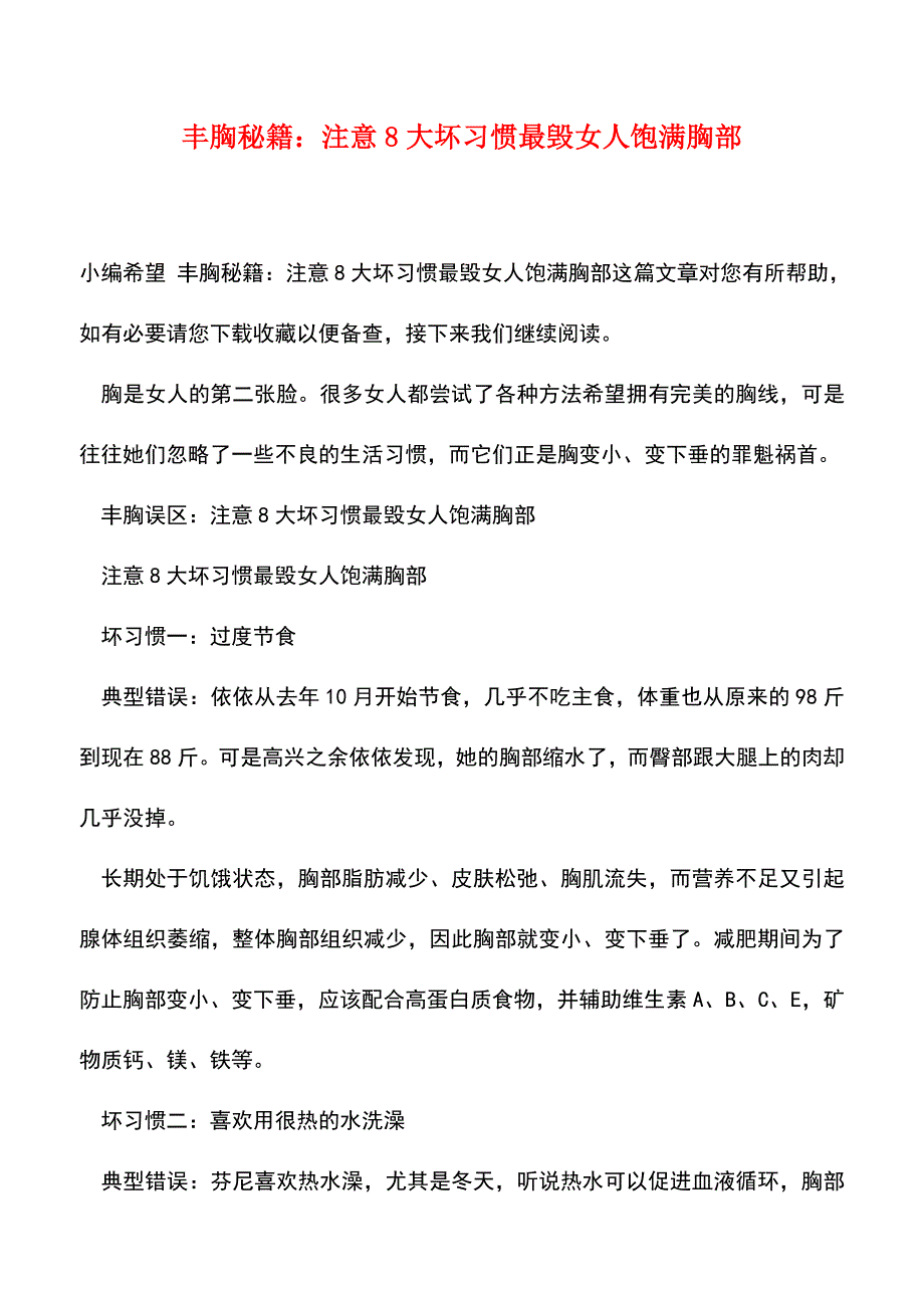 【精品文档】丰胸秘籍：注意8大坏习惯最毁女人饱满胸部.doc_第1页