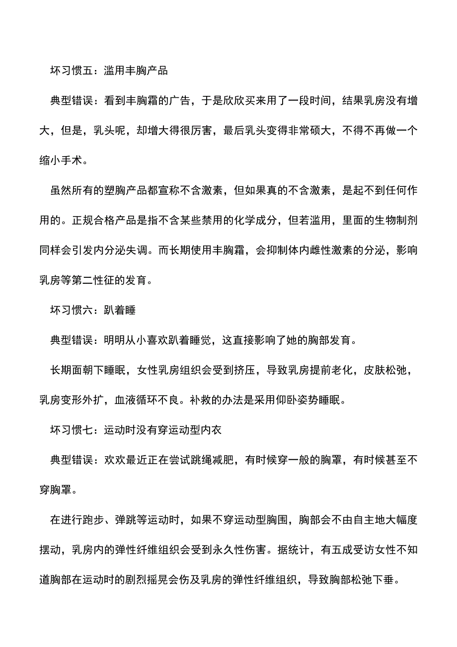 【精品文档】丰胸秘籍：注意8大坏习惯最毁女人饱满胸部.doc_第3页