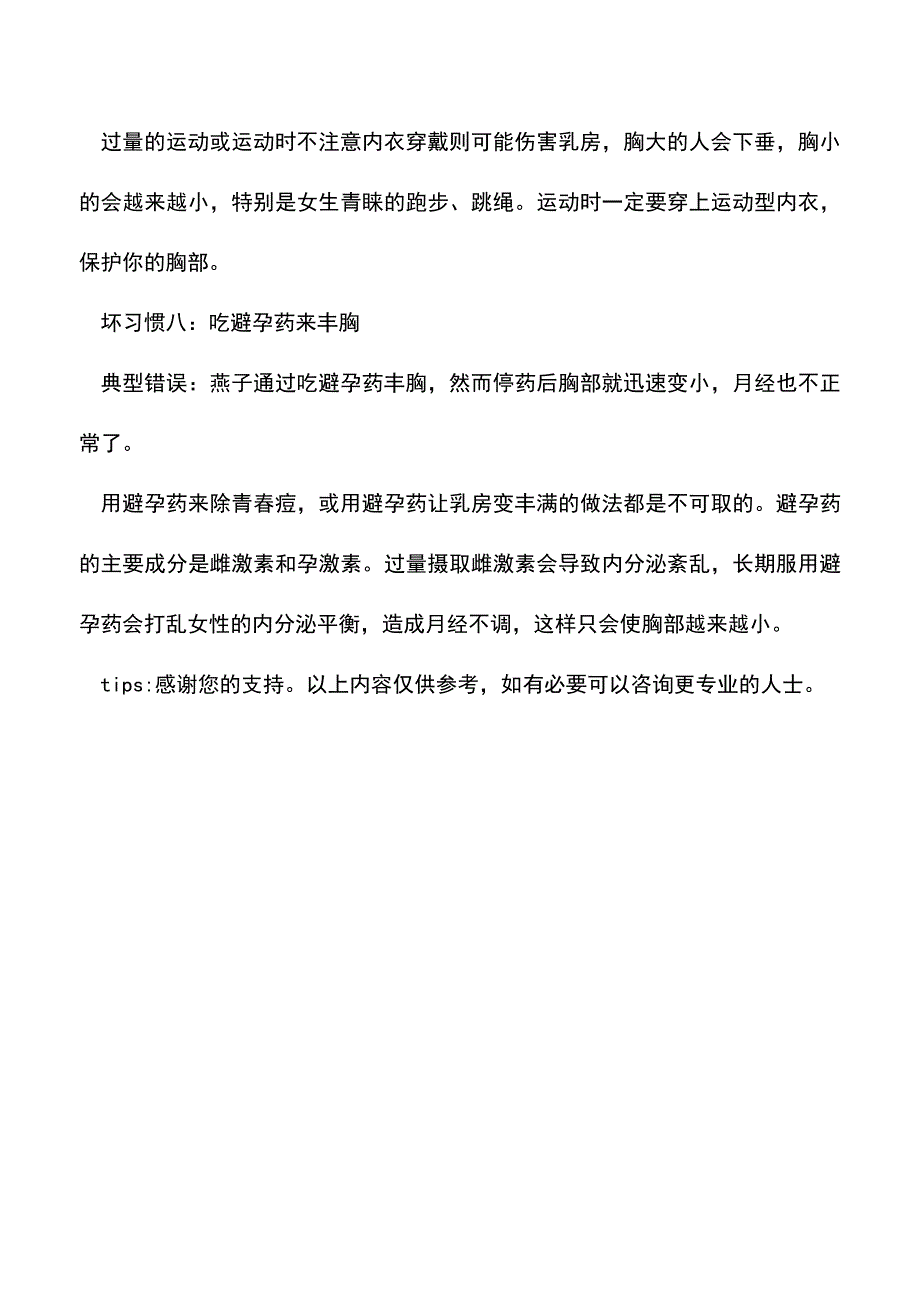 【精品文档】丰胸秘籍：注意8大坏习惯最毁女人饱满胸部.doc_第4页