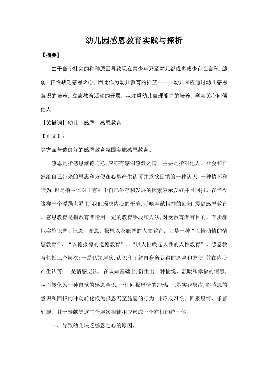 幼儿园感恩教育实践与探析.doc_第1页